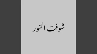 شوفت النور دندنها