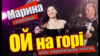 ОЙ НА ГОРІ МАРИНА І КОМПАНІЯ ДАЙ МИ МИЛА ОЙ НА ГОРІ БІЛИЙ КАМІНЬ ЧОРНА Я СИ ЧОРНА 