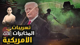 تسريبات المخابرات الأمريكية كيف نجحت المخابرات الروسية فى اختراق أمريكا 6 شهور كاملة 