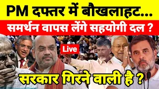 Live...PM दफ्तर में बौखलाहट समर्थन वापस लेंगे सहयोगी दल ? सरकार गिरने वाली है ?...श्याम गिरि के साथ