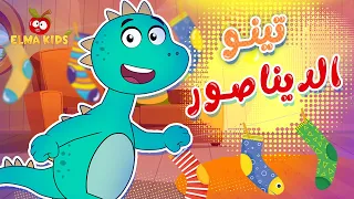 أغنية تينو الديناصور أغاني أطفال Elma Kids 