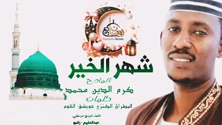 شهر الخير بالمحبه اتانا شهر رمضان اداء المادح كرم الدين رواية البطران الكنزي عويشق القوم التسعيني 