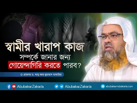 স্বামীর খারাপ কাজ সম্পর্কে জানার জন্য গোয়েন্দাগিরি করতে পারব? প্রফেসর ড. আবু বকর মুহাম্মাদ যাকারিয়া