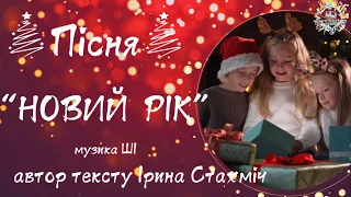 Пісня НОВИЙ РІК весела новорічна пісня 