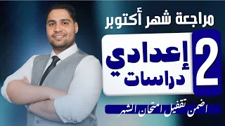 أفضل مراجعة دراسات تانيه اعدادي دراسات اضمن تقفيل امتحان شهر أكتوبر  أفضل مراجعة دراسات تانيه اعدادي دراسات اضمن تقفيل امتحان شهر أكتوبر