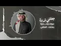وشلون ترضى؟ - عبدالله آل فروان (حصرياً) | 2020
