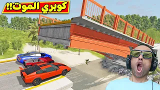محاكي حوادث كوبري الموت BeamNG Drive 