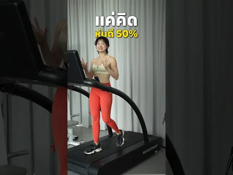 แค่คิดอยากออกกำลังกาย = หุ่นดี 50% แจกทางลัดฉบับคนเวลาน้อย