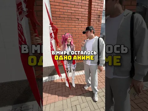В мире осталось одно аниме, какое выберешь? #аниме #косплей #наруто #берсерк #хвостфеи