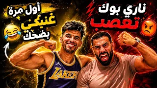 حالف تا نصطيه😡 اليوم عصبوتو بزاف (ناريبوك)😂