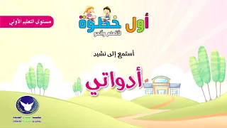 نشيد أدواتي 