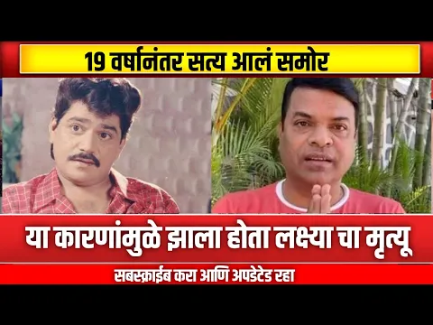 Download MP3 या कारणांमुळे झाला होता लक्ष्या चा मृत्यू || Laxmikant Berde news || entertainment news