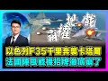 Download Lagu 以色列F35千里奔襲卡塔爾，法國陣風戰機招牌徹底崩了！｜美以合謀打壓哈馬斯，還向中國釋放警告？【屈機觀察 EP308】
