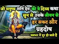 Lagu ✨“शनिदेव की ये चमत्कारी कथा सुनते ही दुख-संकट पलभर में दूर हो जाते हैं!”✨||shani dev ki katha||