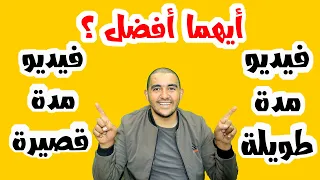 ما هي افضل مدة للفيديو علي اليوتيوب فيديو مدة طويله أم فيديو مدة قصيرة 