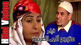 الفيلم المغربي الرائع بالعربية أمرزيك Aflam Hilal Vision TOP FILM MAROC AMRZIG  الفيلم المغربي الرائع بالعربية أمرزيك Aflam Hilal Vision TOP FILM MAROC AMRZIG