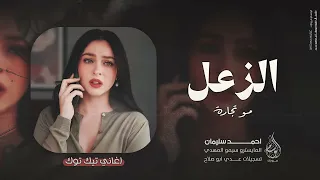 الزعل مو تجارة   مني ومنك صارت   اغاني طرب      احمد سليمان   مطلوبه اكثر شيء   دندنها