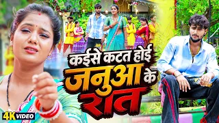 HD VIDEO | कईसे कटत होई जनुआ के रात | Soni Sangam | Kaise Katat Hoi Janua Ke Rat Sad Song 2026