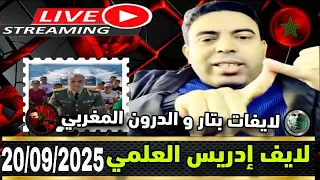 لايف ادريس العلمي نقاش اقتصادي و سياسي مع الهيشر و وزارة الجاهدين 