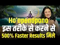 Lagu 500% Fast Results मिले हैं इस तरीके से Hoponopono Prayer करने पर | Hooponopono Technique@drarchana