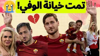  حقيقة فرانشيسكو توتي الوفي الذي خانته زوجته بعد زواج إمتد لأكثر من    سنة دندنها