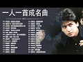 Download Lagu 經典歌曲 🎧 【張宇, 蘇芮, 巫啟賢, 王傑, 邰正宵, 林憶蓮, 張信哲, 趙傳, 潘越雲, 潘美辰, 陳昇, 葉蒨文, 優客李林, 周華健, 劉德華, 陳淑樺, 黃品源, 張洪量a,黃鶯鶯】