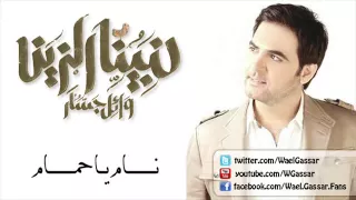                                وائل جسار   نام يا حمام دندنها