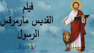 فيلم القديس مار مرقس الرسول 
