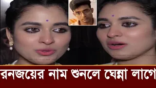 রনজয়ের নাম শুনেই শ্যামৌপ্তি রেগে গিয়ে এসব কি বলছে ভিডিও দেখুন! 