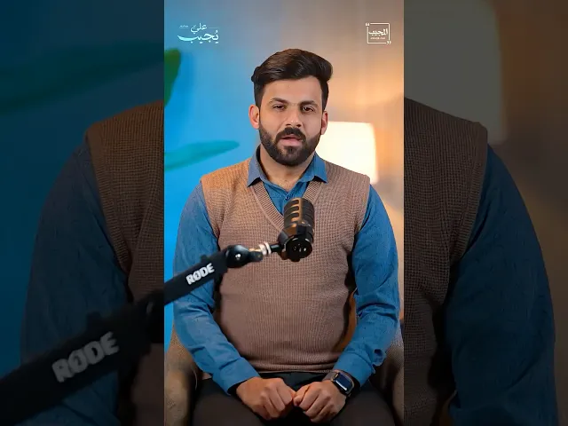 ⁣لماذا الأماني خطيرة؟ عليّ يُجيب