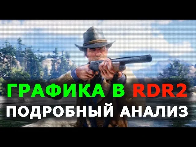 Red Dead Redemption 2 — анализ графики в первом трейлере геймплея [Digital Foundry]