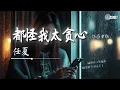 Download Lagu 任夏 - 都怪我太贪心  (伤感女版)「想和你有结局没看清自己」【🎧AI高质音乐 / 拼音歌词 Pinyin/Eng Lyrics】