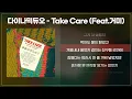 다이나믹듀오 - Take Care (Feat.거미) [가사/lyrics]