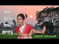 Lagu tu kene kada dili sada kapore কাদা দিলি সাদা কাপড়ে  Bengali Folk Dance Dance by Tiyasha Chakraborty