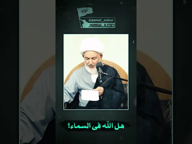 ⁣هل الله في السماء؟ | #الشيخ_فاضل_الصفار