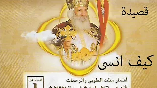 من اشعار البابا شنودة   قصيدة كيف انسى                                 دندنها