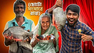 বাবা বড় মাছ আনলো 🐠আমার পছন্দমতো রান্না করলাম 🥰 সবাই খেয়ে কি সব বললো 😱