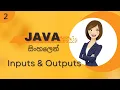 Java inputs outputs - Sinhala