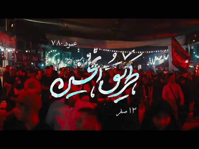 محمدحسین پویانفر، طریق الحسین شب اول | Mohammad Hussein Pouyanfar