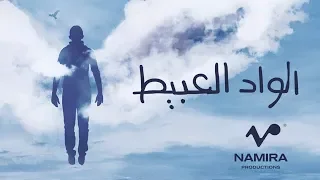                                  حمزة نمرة   الواد العبيط دندنها