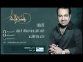 راشد الماجد - أنا ضايق (النسخة الأصلية) | 2009