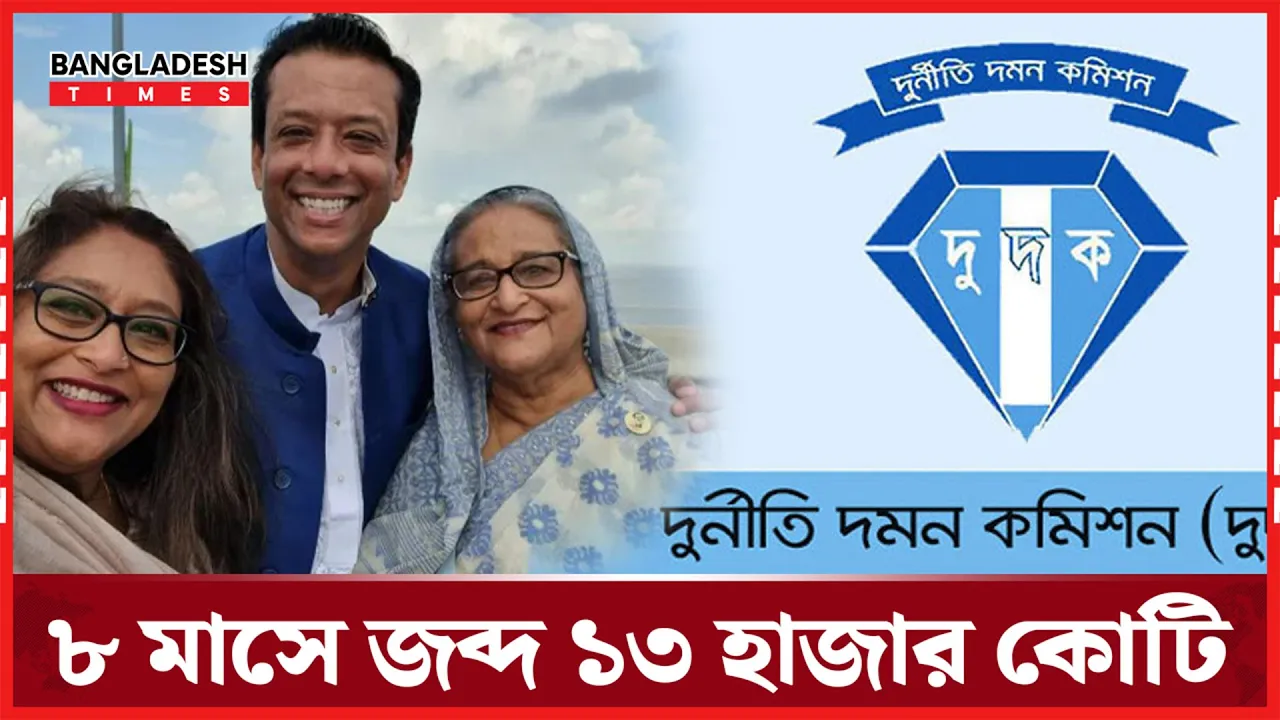 আট মাসে দুদকের হানায় জব্দ ১৩ হাজার কোটি টাকার সম্পদ