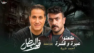 احمد شيبه اغنية طلعتوا عيره و قشره اهداء مسلسل فهد البطل بطولة احمد العوضى رمضان 2025 