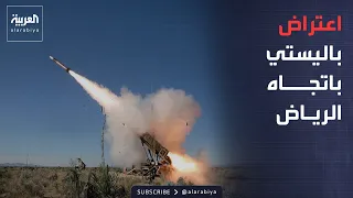 العاشرة | اعتراض صاروخ حوثي باتجاه الرياض.. وشبح الاغتيالات يعود إلى لبنان