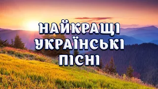 Найкращі Українські Пісні  Найкращі Українські Пісні
