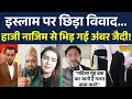 Brahmashtra | Burqa Controversy: Islam पर छिड़ा विवाद... बुर्के पर भिड़े हाजी नाजिम और अंबर जैदी