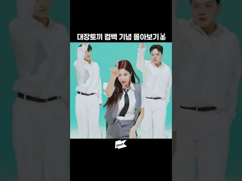 이만큼 토끼인 사람 본 적 있어? 난 없어🐇#KWONEUNBI #권은비 #Underwater #SABOTAGE #DEJAVU #원더케이 #1theK