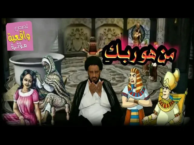 ⁣قصة الملك الطاغي الذي سئل المشاطة من هو ربك فأجابت جواب لا مثيل له - قصص واقعية Real stories