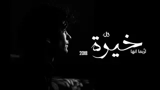  خاطرة   لر بما أنها خي رة   دندنها