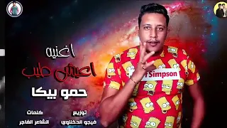 اغنية حمو بيكا اعيش طيب 